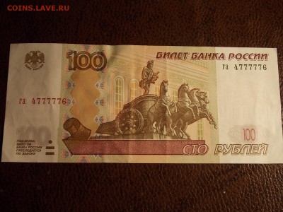 100 рублей 1997(2004)гг 4777776  с номинала 30.11.2014 22:0а - DSCN7537.JPG