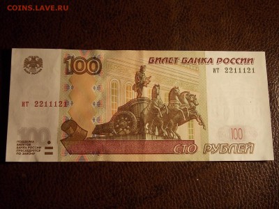 100 рублей 1997(2004)ит 2211121  с номинала 30.11.2014 22:0 - DSCN7539.JPG