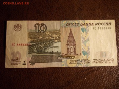 10 рублей 1997(2004)ХС 8886888  с номинала 30.11.2014 22:0 - DSCN7541.JPG