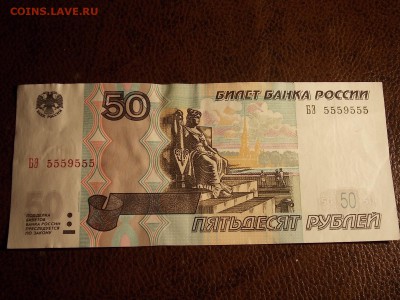 50 рублей 1997(2004)БЭ 5559555  с номинала 30.11.2014 22:0 - DSCN7545.JPG