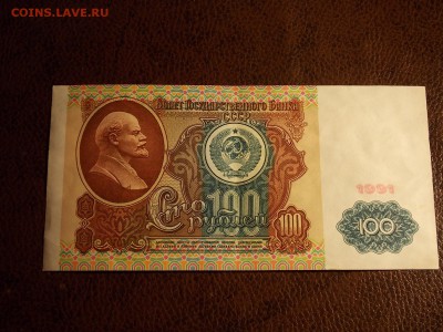 100 рублей 1991 с рубля 30.11.2014 22:0 - DSCN7550.JPG