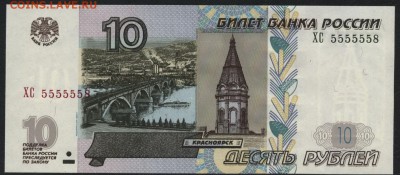 10р 2004 г.ХС  № 5555558!!! до 22-00 мск 04.12.14 г. - 10р 2004 ХС 5555558 аверс