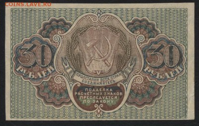 30 рублей 1919 г. Сохранность!!! до 22-00 мск 04.12.14 г. - 30р 1919 реверс