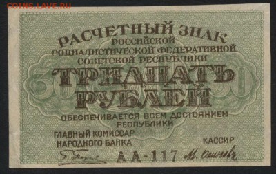 30 рублей 1919 г. Сохранность!!! до 22-00 мск 04.12.14 г. - 30р 1919 аверс