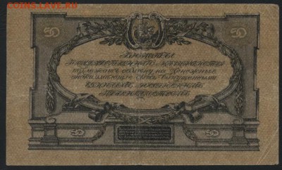 50 р 1919г. Юг России вз грибы,до 22-00 мск 04.12.14 г. - 50р гк юг рос 1919 грибы реверс
