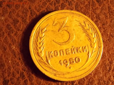 3 копейки 1950 с рубля 30.11.2014 22:00 - DSCN7610.JPG