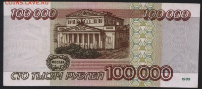 100000 рублей 1995 года. до 22-00 мск 04.12.14 г. - 100т 1995 ЕЕ реверс
