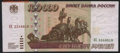 100000 рублей 1995 года. до 22-00 мск 04.12.14 г. - 100т 1995 ЕЕ аверс
