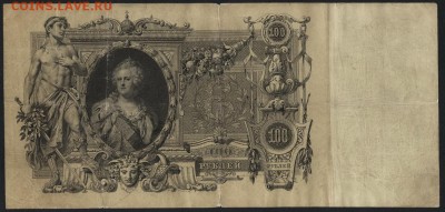 100 рублей 1910г. Коншин-Морозов до 22-00 мск 04.12.14 г. - 100р 1910 коншин морозов реверс