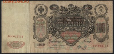 100 рублей 1910г. Коншин-Морозов до 22-00 мск 04.12.14 г. - 100р 1910 коншин морозов аверс