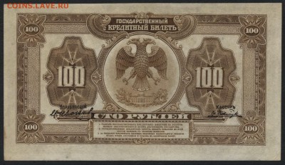 100 рублей 1918 Американ.выпуск. до 22-00 мск 04.12.14 г. - 100р 1919 американ выпуск реверс