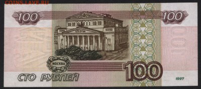100 рублей 1997 ое, без модиф. до 22-00 мск 04.12.14 г. - 100р 1997 ое реверс