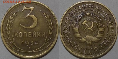3 копейки 1934г оценка спрос - (86).JPG