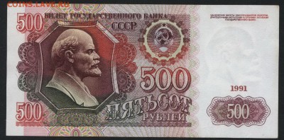 500 рублей 1991 года АЗ.до 22-00 мск 04.12.14 г. - 500р 1991 АЗ реверс