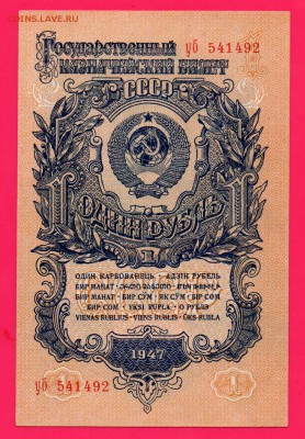 СССР 1 рубль 1947 aUNC- UNC до 4.12  22.00 мск - Без имени-6
