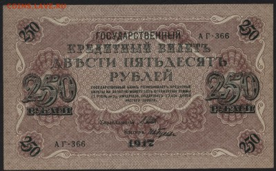 аUNC до 22-00 мск 04.12.14 - 250р 1917 без перегибов аверс