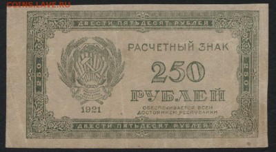 з 250 до 22-00 мск 04.12.14 г. - 250р 1921 вз 250 аверс