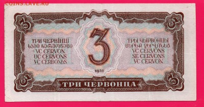 СССР  3 червонца 1937 до 4.12 22.00 мск - Без имени-11