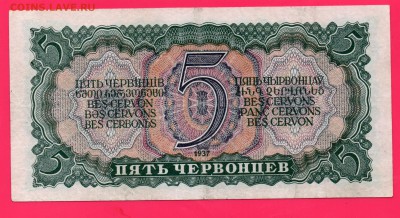СССР 5 червонцев 1937 до 4.12  22.00 мск - Без имени-19