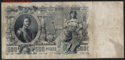 500 рублей 1912г. Коншин-Сафронов. до 22-00 мск 04.12.14 г. - 500р 1912 коншин сафронов реверс
