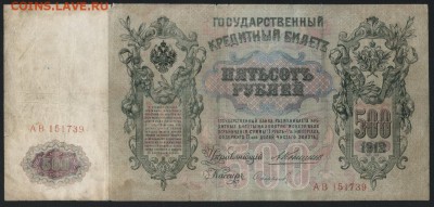 500 рублей 1912г. Коншин-Сафронов. до 22-00 мск 04.12.14 г. - 500р 1912 коншин сафронов аверс