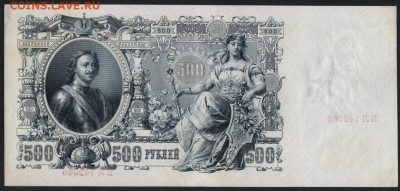 500 рублей 1912г. Шипов-Метц. до 22-00 мск 04.12.14 г. - 500р 1912 шип метц БЛ реверс
