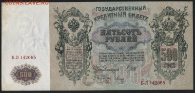 500 рублей 1912г. Шипов-Метц. до 22-00 мск 04.12.14 г. - 500р 1912 шип метц БЛ аверс