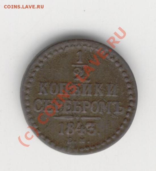 2 копейки серебром 1843г. - Изображение 597