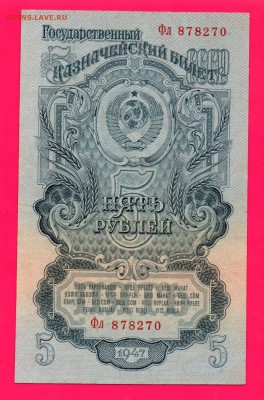 СССР 5 рублей 1947 до 4.12 22.00 мск - Без имени-20
