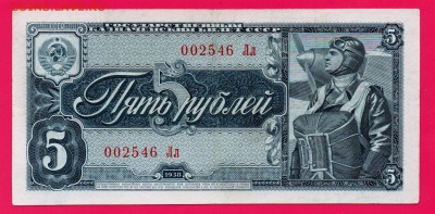 СССР 5 рублей 1938 до 4.12 22.00 мск - Без имени-22