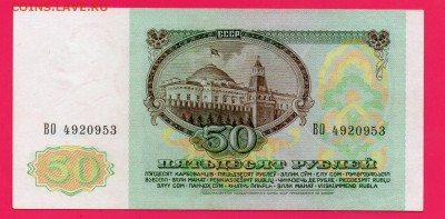 СССР 50 рублей 1991 до 4.12 22.00 мск - Без имени-1