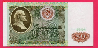 СССР 50 рублей 1991 до 4.12 22.00 мск - Без имени-2