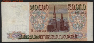 50000 рублей 1994 года.. до 22-00 мск 04.12.14 г. - 50000р 1994 ГН аверс
