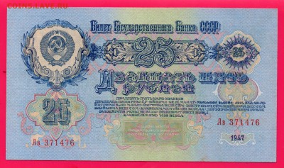 СССР 25 рублей 1947 до 4.12 22.00 мск - Без имени-6