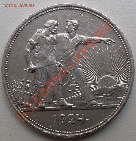 рубль 1924 года до 05 мая - 22.00.00 по МСК - SDC14992.JPG