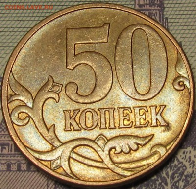 50 копеек 2010м Шт.Б4 очень редкая по АС до 06 12 2014 22-00 - IMG_1294
