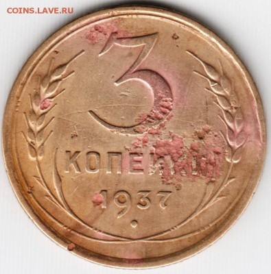 3 копейки 1937 г. до 05.12.14 в 22.00 - Scan-141123-0004