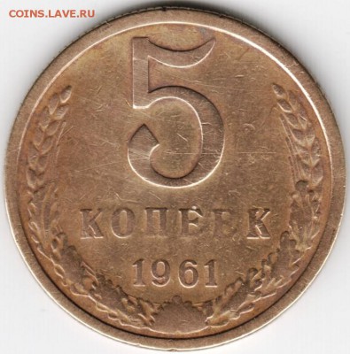5 копеек 1961 г. Ф105 до 05.12.14 в 22.00 - Scan-141123-0006