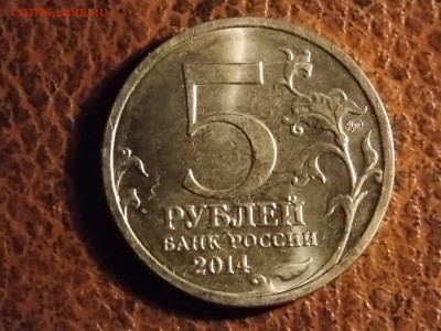 5 рублей Сталинградская непрочекан 30.11.2014 22:00 - DSCN7626.JPG