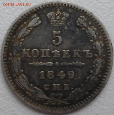 5 копеек 1849 не хлам. До 04.12.2014 21.00 мск - P1000059.JPG
