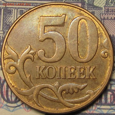 50 копеек 2010м Шт.Б3 редкая по АС.до 06 12 14 22-00мск - IMG_1309