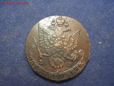 5 копеек 1783 ЕМ до 6 декабря 2014 - IMG_0375.JPG