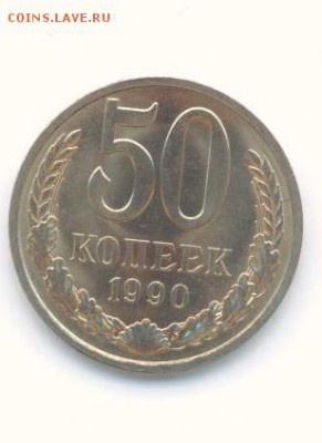 50 копеек 1990 год (мешковые) - мон2 001