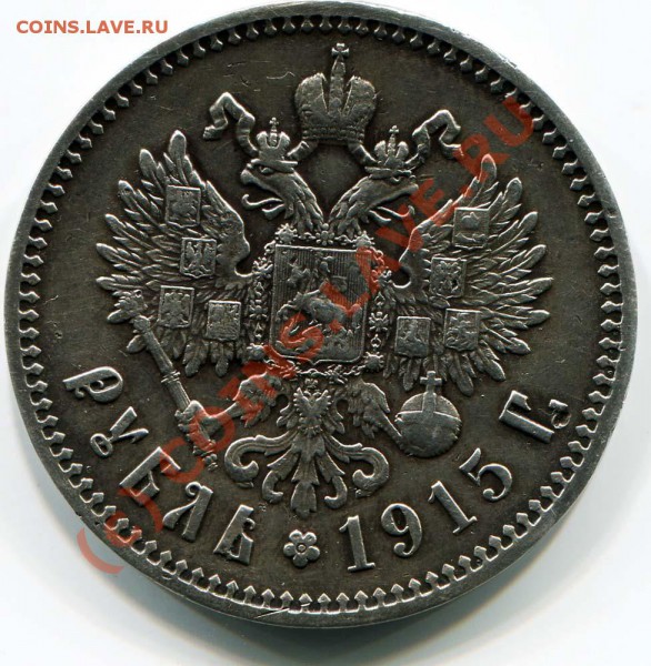 1 РУБЛЬ 1915г красивый оценка - 2010-05-04 18-12-29_0009