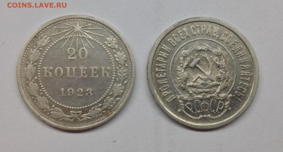 20 коп. 1923 года - IMG_0286 1
