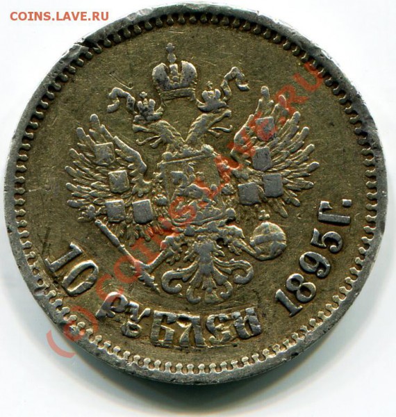 Перечекан 10р с 25 коп. 1895г. - 2010-05-04 18-29-24_0008