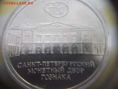санкт-петербургский монетный двор гознака 2012 год - DSCF3309.JPG
