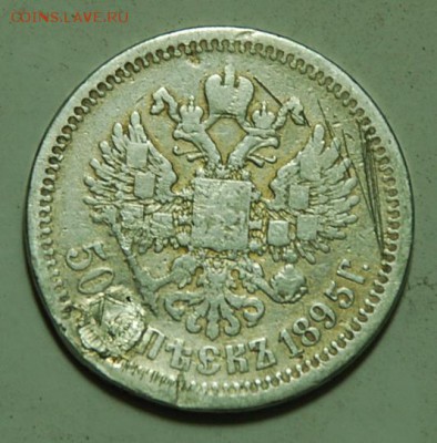 50к. 1895г. до 3.12.14. в 21.00. - 50к.1895г.аверс..JPG