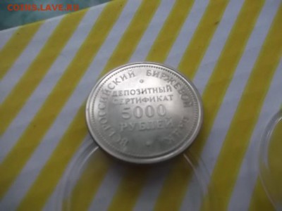 всероссийский биржевой депозитный сертификат 5000руб.1991г. - DSCF3314.JPG