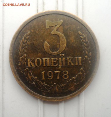 3 копейки.1978 и 3 копейки 1979года - SAM_1234.JPG